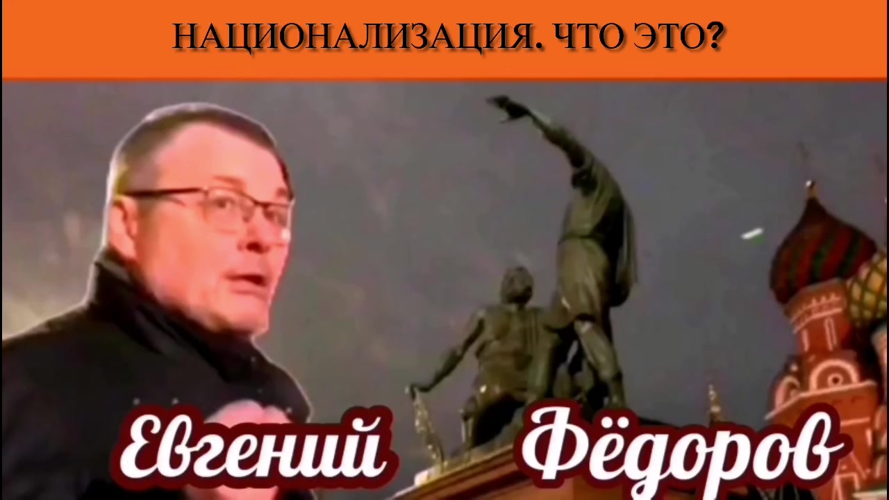 Евгений Фёдоров. Национализация. Что это?