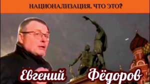 Евгений Фёдоров. Национализация. Что это?