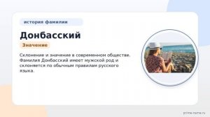 История и происхождение фамилии Донбасский: склонение и значение в современном обществе