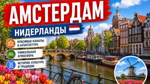 АМСТЕРДАМ, Нидерланды 🇳🇱 Величественный голландский город — Прогулка в формате 4K