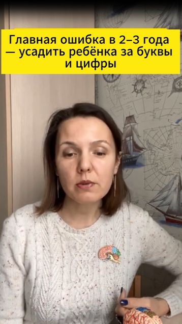 Главная ошибка в 2–3 года — усадить ребёнка за буквы и цифры