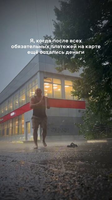Когда после всех обязательных платежей остались деньги