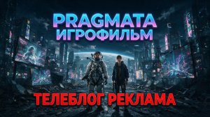 Pragmata Игрофильм Русская озвучка. Телеблог реклама
