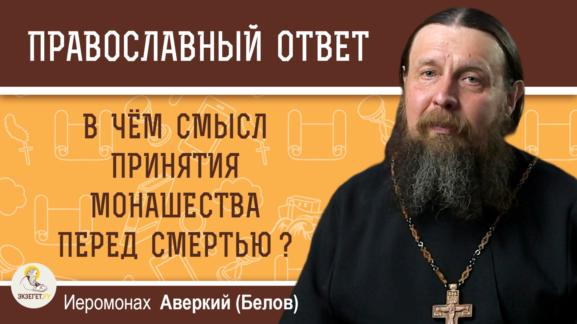 В чём смысл принятия монашества перед смертью?  Иеромонах Аверкий (Белов)