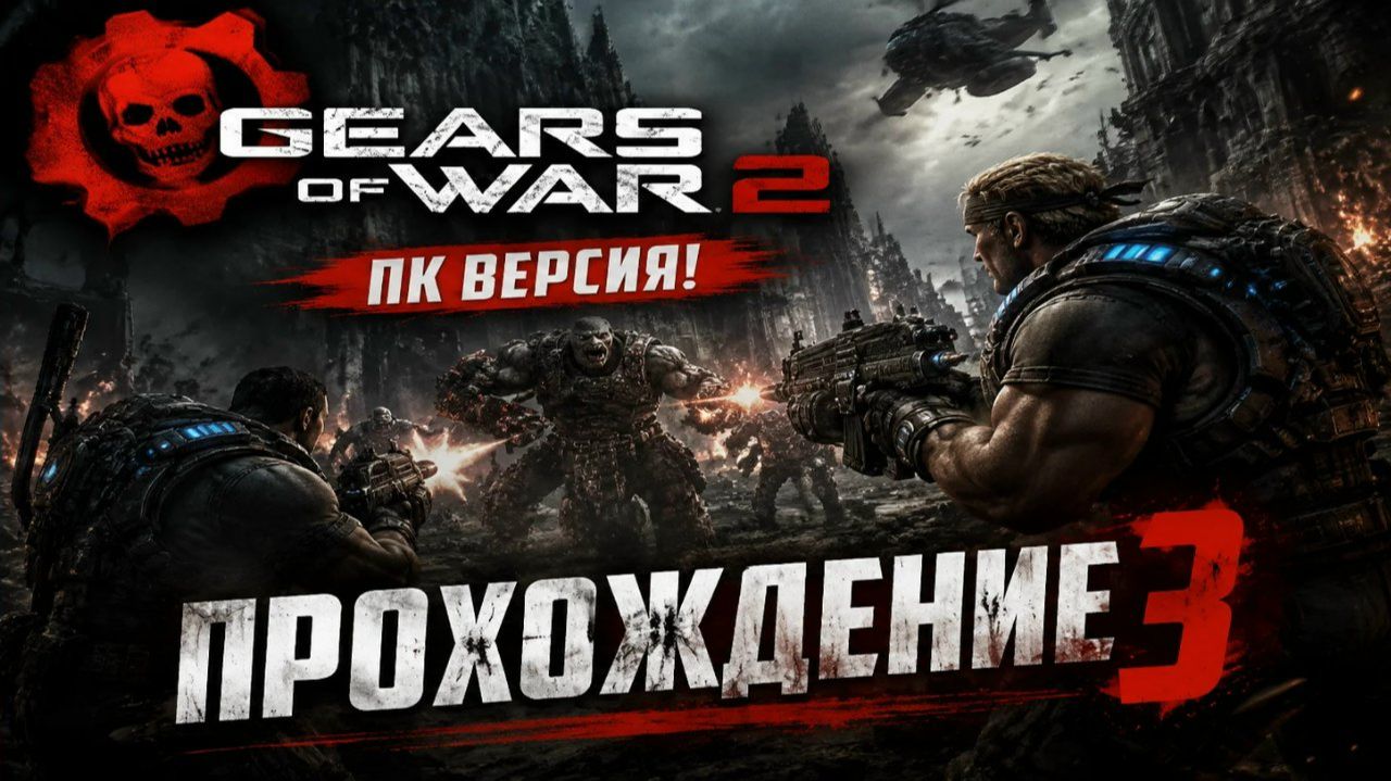 Gears Of War 2 Hollow - Пк Версия! Не Эмулятор! ► Прохождение 3