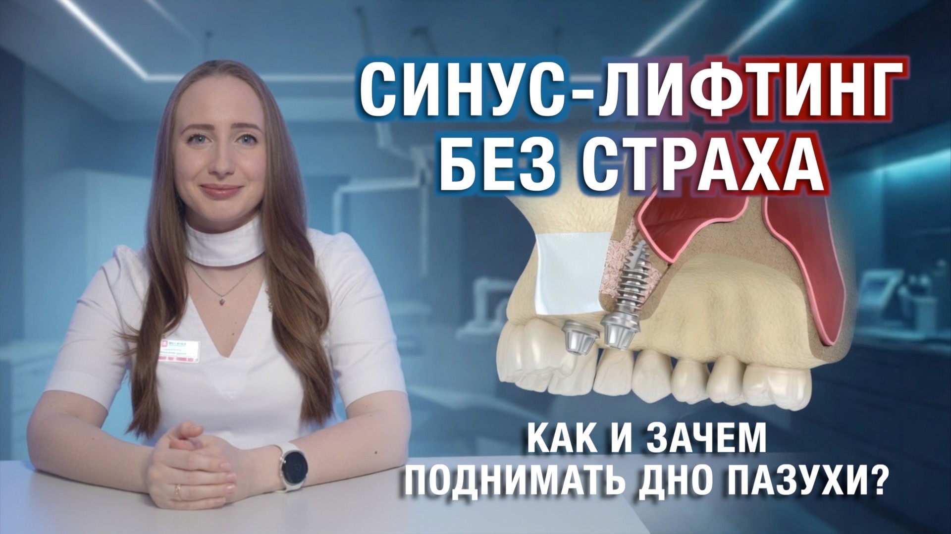 Все про синус-лифтинг: что это, зачем он нужен перед имплантацией зубов. закрытый, открытый метод.