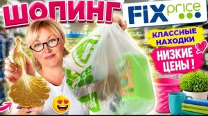 Необыкновенные новинки в Fix Price. Классные находки 🔥Мои покупки😄