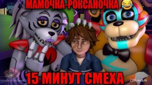 Мамочка-Роксаночка 🤣.15 минут смеха.🦊🐺🦊