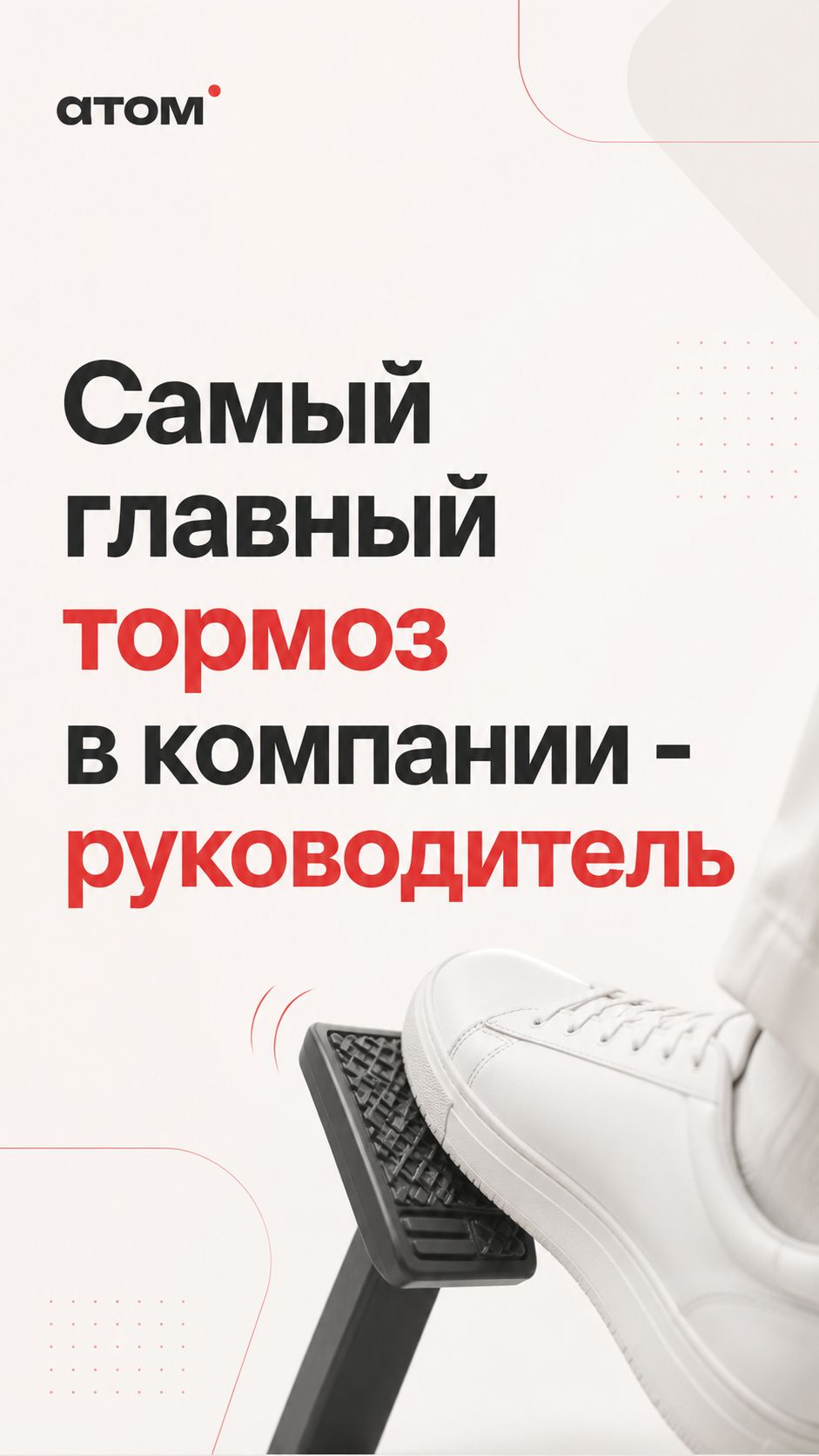 «Самый главный тормоз в ВАШЕМ бизнесе»