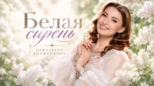 Елизавета Долженкова - Белая сирень (Премьера клипа)