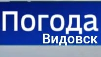 Прогноз погоды города Видовск