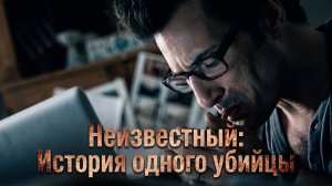 ОН ИСКАЛ УБИЙЦУ, НО НАШЁЛ СЕБЯ? | Мистический триллер | НЕИЗВЕСТНЫЙ: ИСТОРИЯ ОДНОГО УБИЙЦЫ