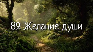 89. Желание души