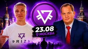 Съезд Призмачей 23 августа в Москве
