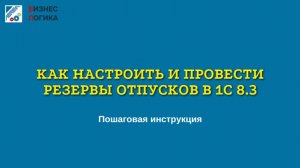 Как настроить и провести резервы отпусков в 1С 8.3.  Пошаговая инструкция.