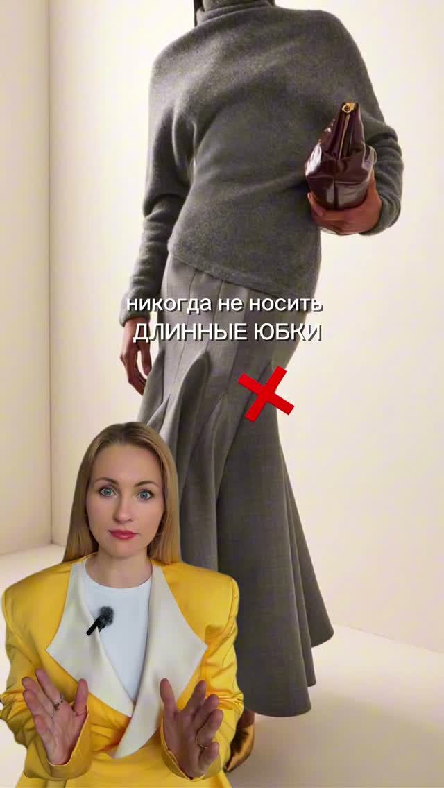 Маленьким нельзя длинные юбки?