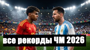 48 уникальных рекордов ЧМ 2026 по футболу.
