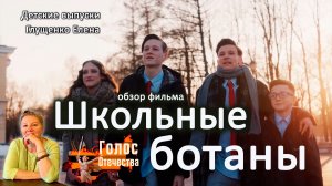 Обзор фильма «Школьные ботаны». Детские выпуски - Глущенко Елена