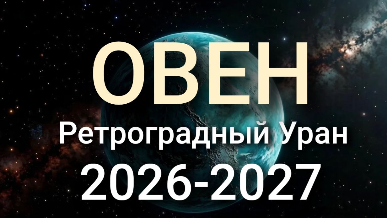 ОВЕН. Готовьтесь к переменам. Ретроградный Уран 2026-2027