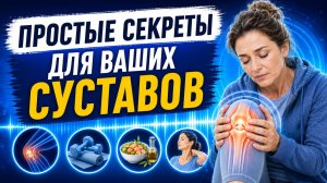 Простые секреты для ваших СУСТАВОВ и молодости!