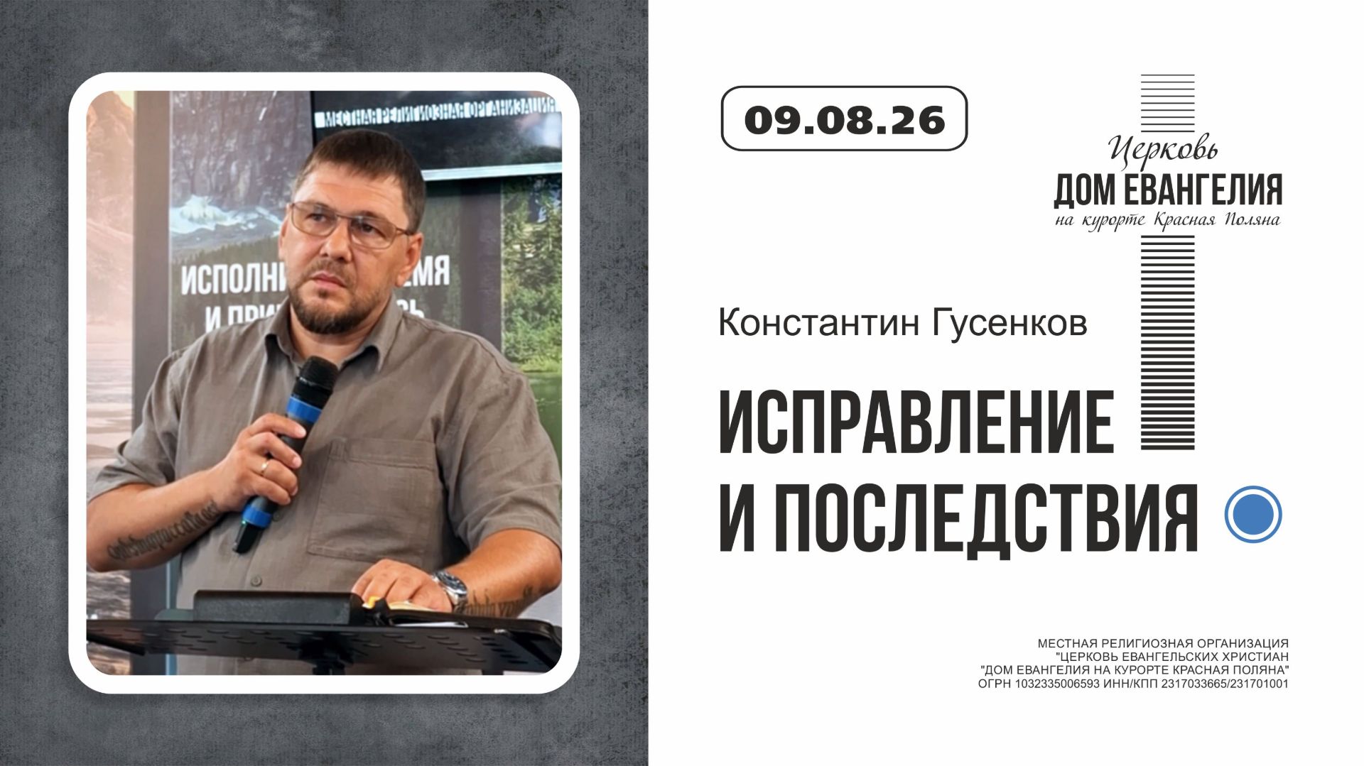 ИСПРАВЛЕНИЕ И ПОСЛЕДСТВИЯ | Константин Гусенков | 09.08.2026