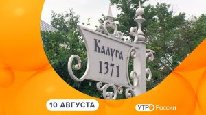 Утро России. Калуга (10.08.2026)