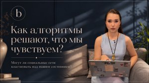 Instagram управляет нашими чувствами? Какая связь между алгоритмами и нашим состоянием?