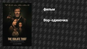 Вор-одиночка (фильм, 2026)