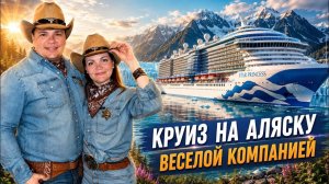НАШ ПЕРВЫЙ КРУИЗ на АЛЯСКУ Новейший лайнер Star Princess СУПЕР ВЕСЕЛАЯ КОМПАНИЯ Ketchikan Juneau