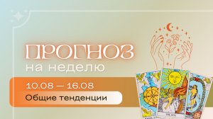 Прогноз на неделю (10-16 августа). Расклад Таро | Анастасия МОН | Школа «Сила Таро»
