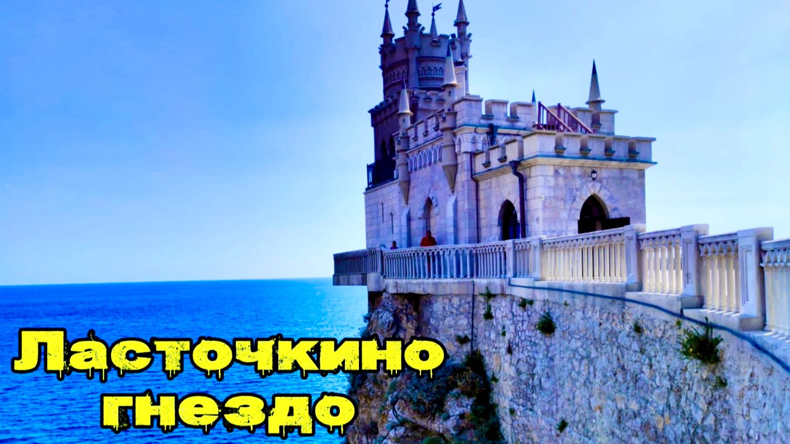 Крым - Прогулка на Ласточкино гнездо (АРХИВНОЕ) #КРЫМ #СИМЕИЗ #ПУТЕШЕСТВИЯ #ВЛОГ #ЯЛТА #МОРЕ