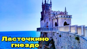 Крым - Прогулка на Ласточкино гнездо (АРХИВНОЕ) #КРЫМ #СИМЕИЗ #ПУТЕШЕСТВИЯ #ВЛОГ #ЯЛТА #МОРЕ