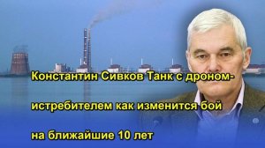 Константин Сивков Танк с дроном истребителем как изменится бой на ближайшие 10 лет