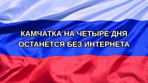 |Н. РФ| Камчатка на четыре дня останется без интернета