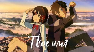 ТВОЕ ИМЯ! ВИКТОРИНА!  | 君の名は |  - #51