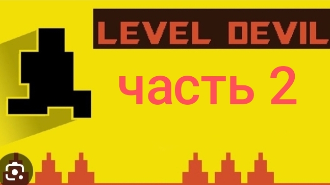 (🤍) играю в Level Devil часть 2 это ад!!!/ketin Games