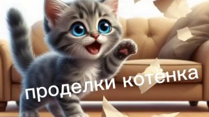 мультгерой-котёнок
