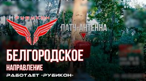 Белгородское направление. «Рубикон» FPV-дронами системы связи, бронетранспорт  и ПВД ВСУ.