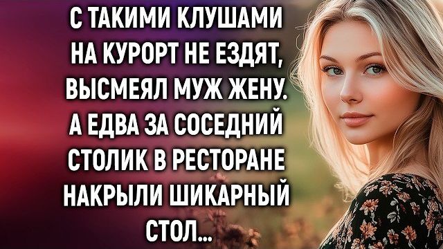 Истории из жизни|С такими клушами|Аудио рассказы|Аудиокниги слушать онлайн|Жизненные истории