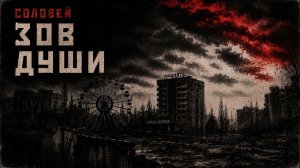 ЗОВ ДУШИ - ПЕСНЯ О ЗОНЕ И СТАЛКЕРАХ