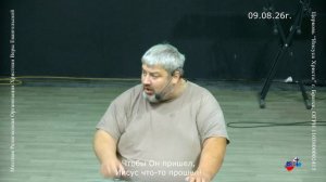 09.08.26г. Чтобы Он пришел  Иисус что-то прошел