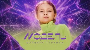 Варвара Туркина - Модель