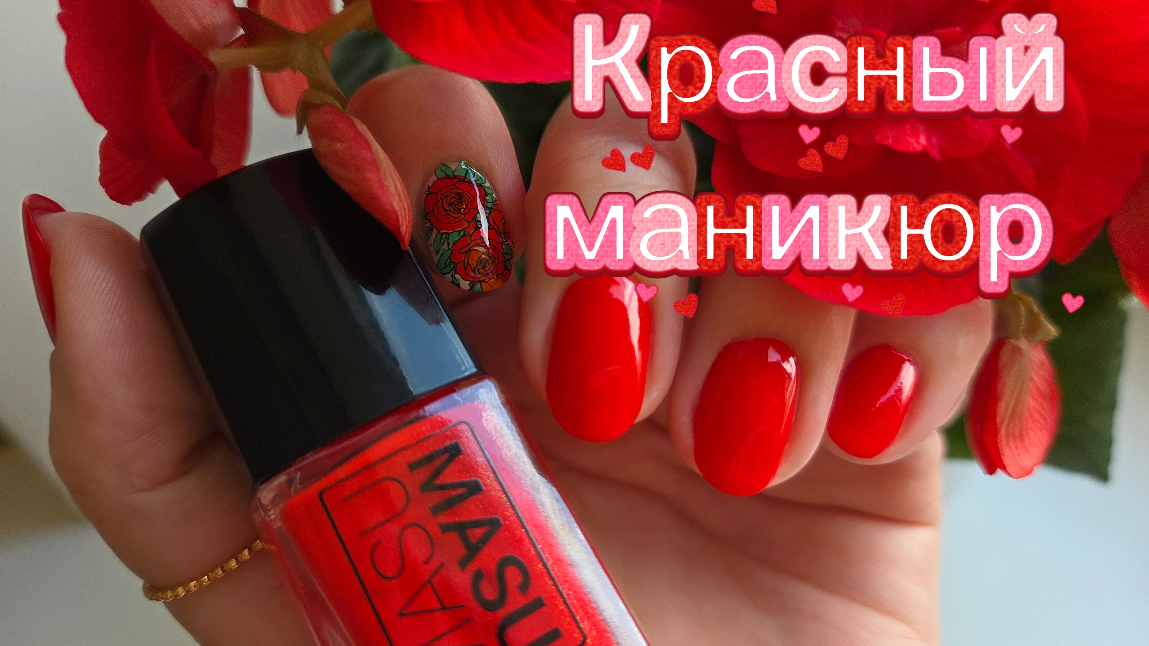 Красный маникюр с розами 🔥 Masu Masu Красна Девица