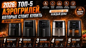 ТОП‑5 аэрогрилей 2026: выбираем лучшую модель для кухни