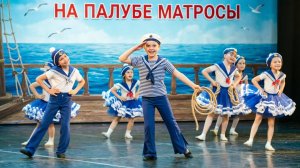 «На палубе матросы»: зажигательный танец от центра танца «Пико» ⚓💃🕺