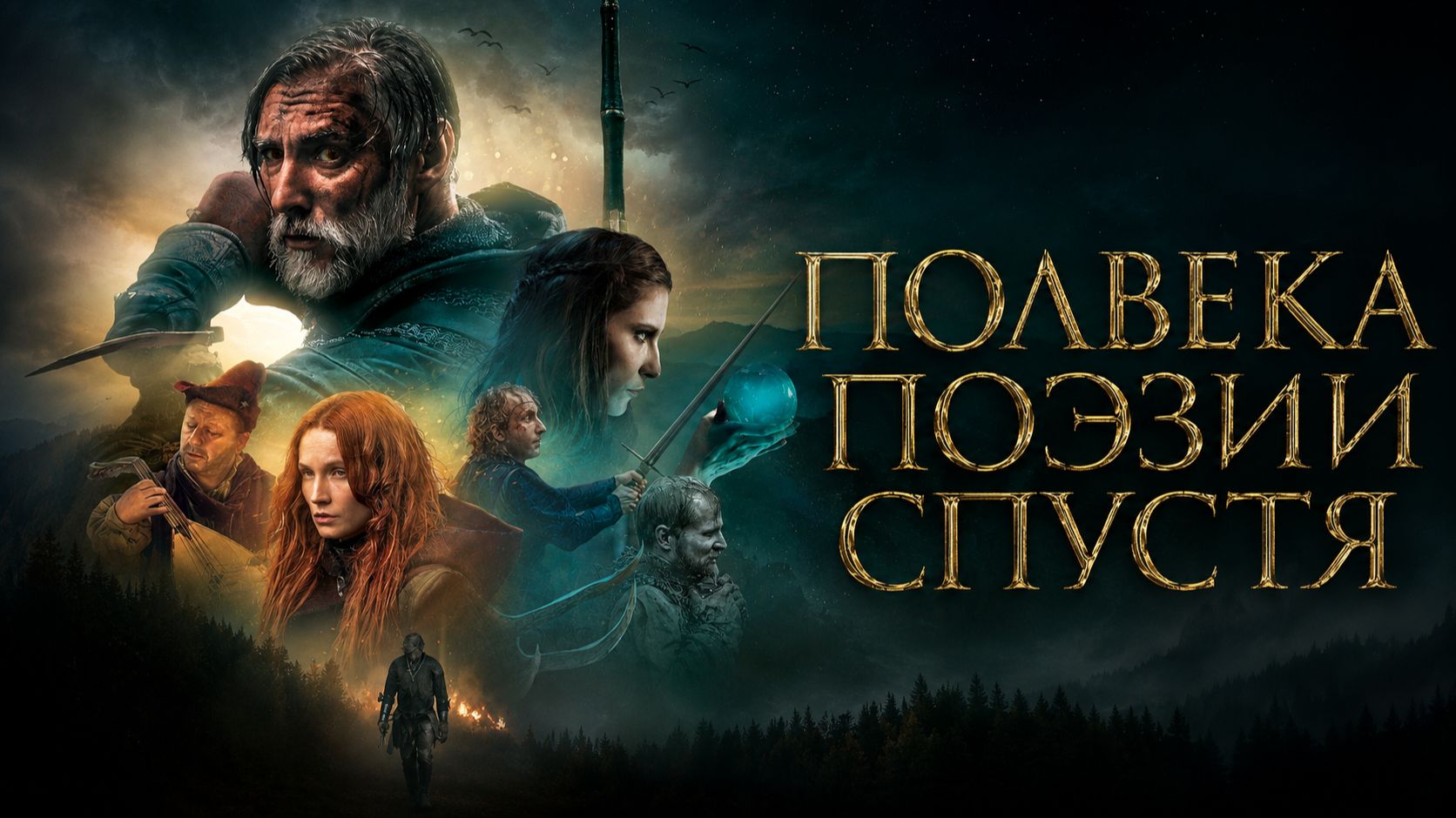Полвека поэзии спустя | Pól Wieku Poezji Pózniej (2019)