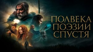 Полвека поэзии спустя | Pól wieku poezji pózniej (2019)