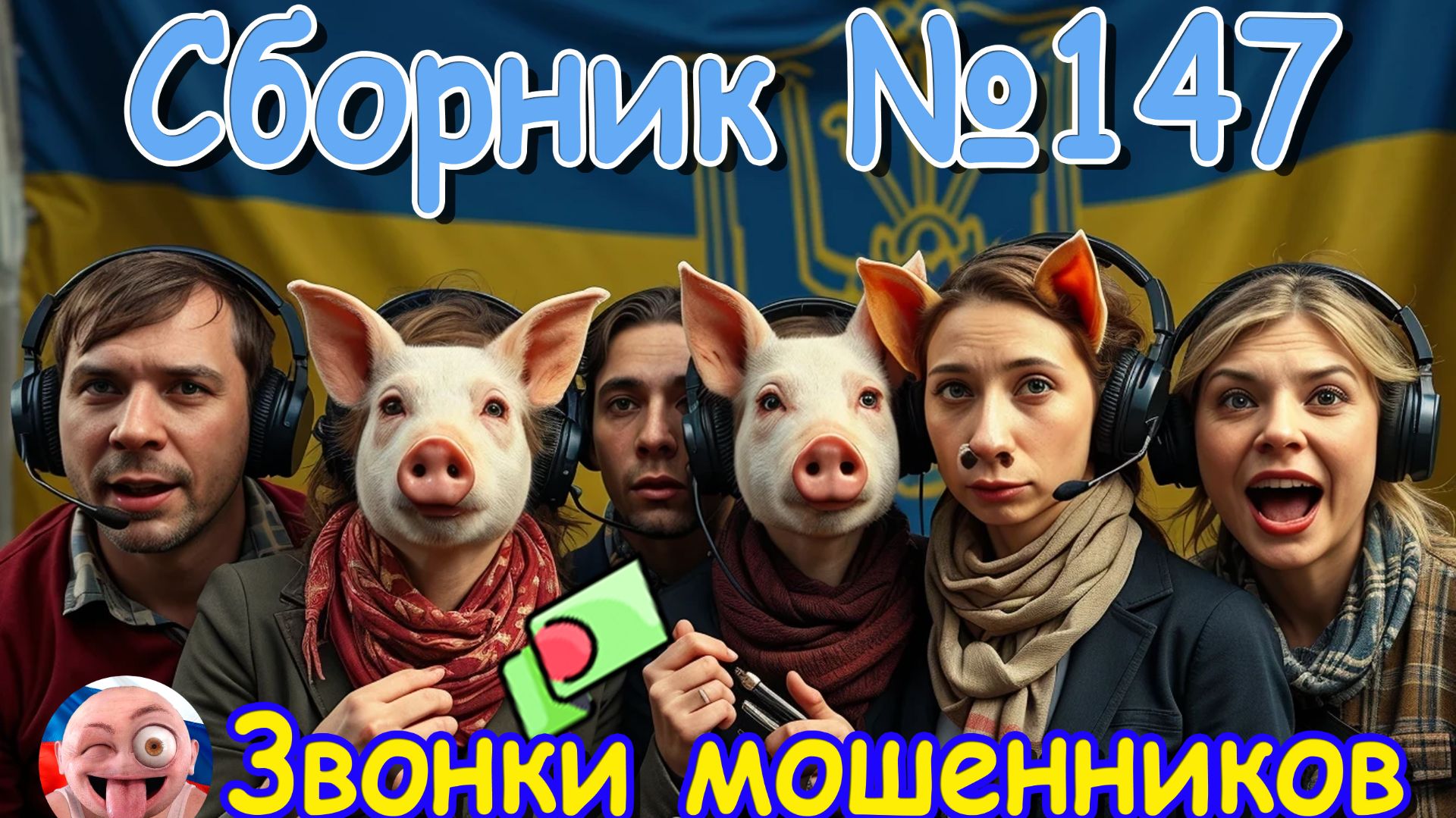 Сборник № 147