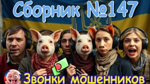 Сборник № 147