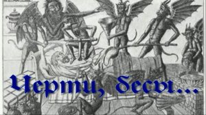Черти, бесы. Стихи, монтаж и генерация звука в ИИ - Евгений Доставалов